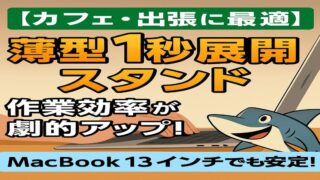 【カフェ・出張に最適】薄型1秒展開スタンドで作業効率が劇的アップ！MacBook13インチでも安定！