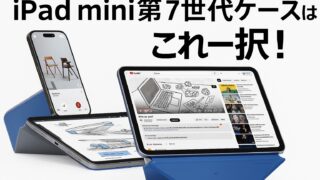 iPad mini第7世代ケースはこれ一択！美しさと機能性のMOFTダイナミックフォリオ