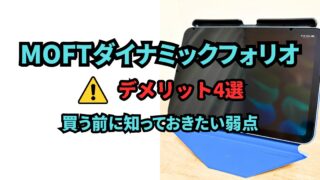 MOFTダイナミックフォリオを使ってわかったデメリット4選|買う前に知っておきたい弱点