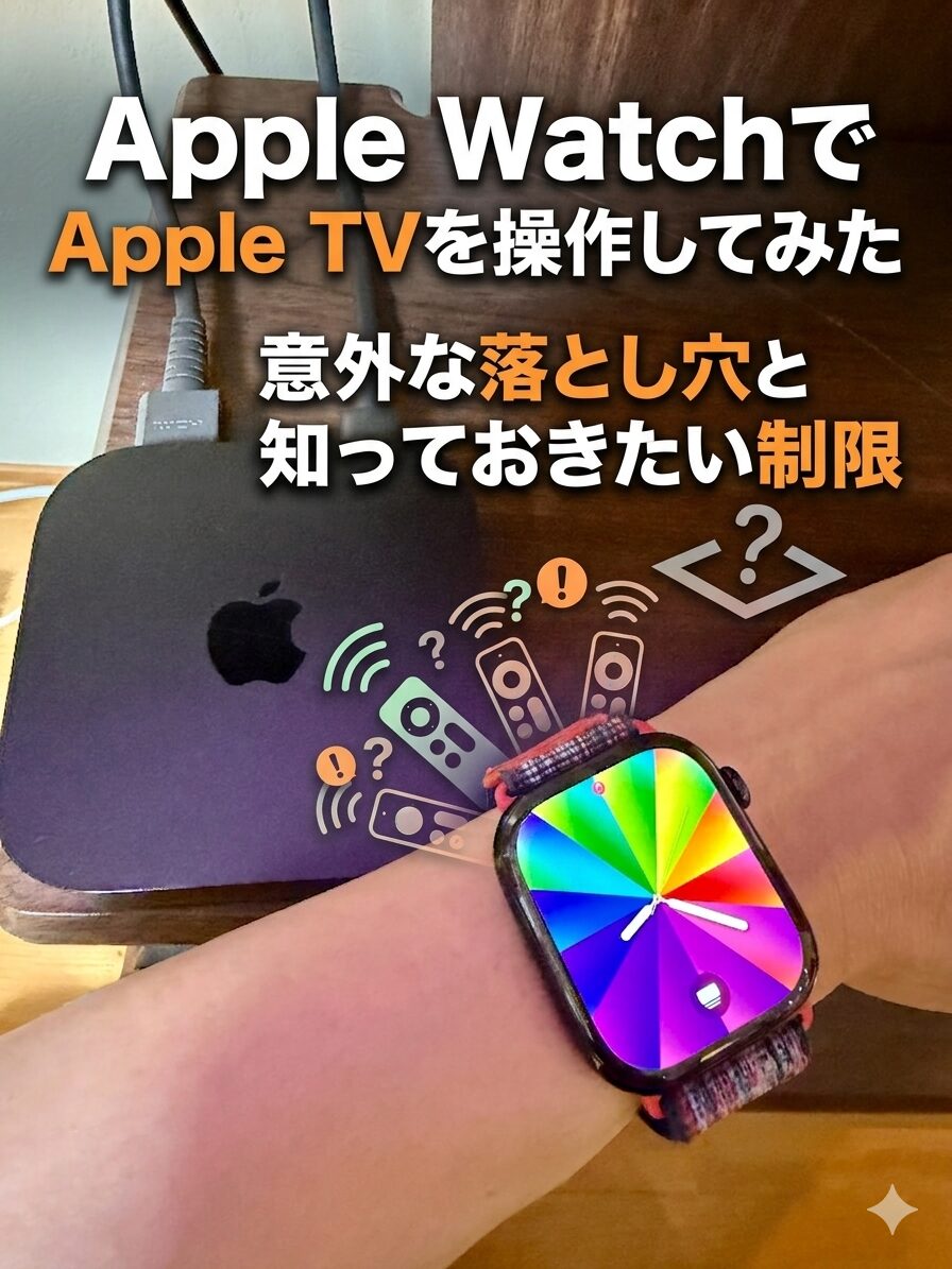 Apple WatchでApple TVを操作してみた｜意外な落とし穴と知っておきたい制限