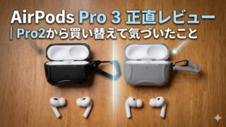 AirPods Pro 3 正直レビュー|Pro2から買い替えて気づいたこと