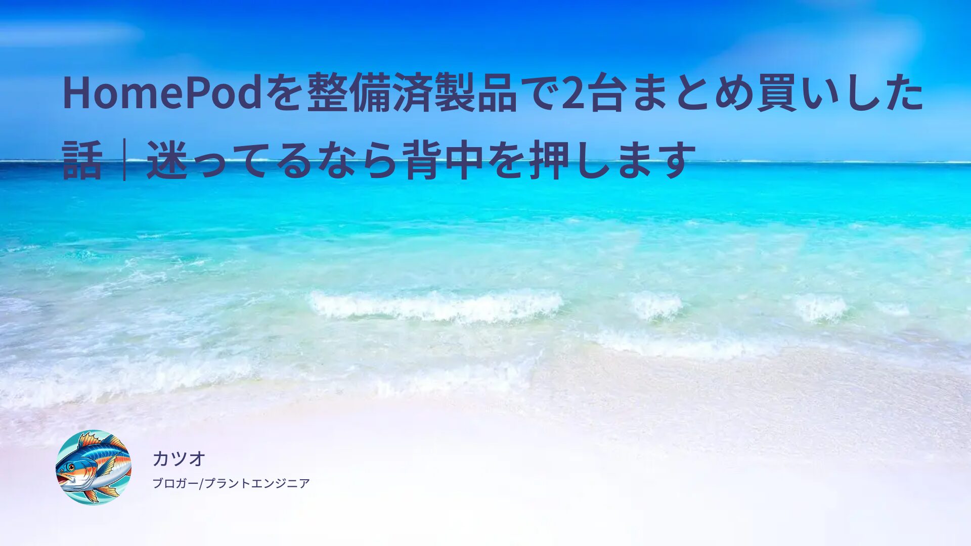 HomePodを整備済製品で2台まとめ買いした話｜迷ってるなら背中を押します