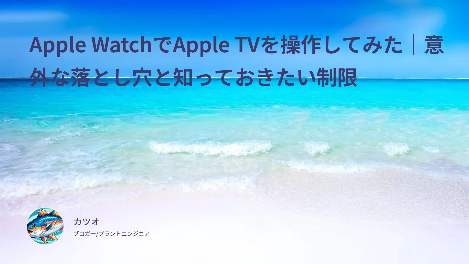 Apple WatchでApple TVを操作してみた｜意外な落とし穴と知っておきたい制限