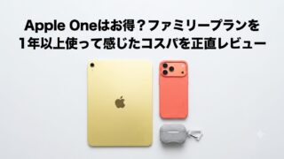 Apple Oneはお得？ファミリープランを1年以上使って感じたコスパを正直レビュー