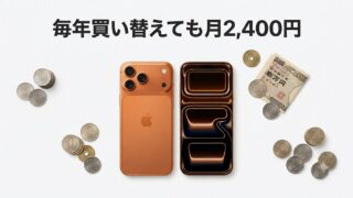 毎年iPhoneを買い替えても月2,400円？実際の数字で証明してみた