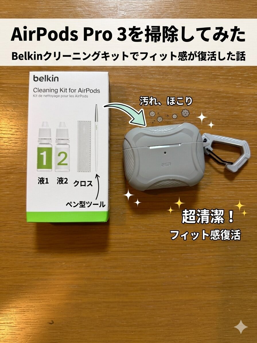 AirPods Pro 3を掃除してみた｜Belkinクリーニングキットでフィット感が復活した話