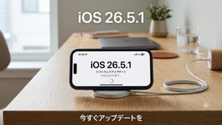 iOS 26.5.1にすぐ上げた方がいい？充電バグ修正の経緯と注意点まとめ