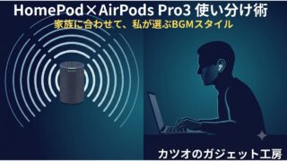 作業用BGMで集中時間が変わった話｜HomePodとAirPods Pro3、5人家族の使い分け術
