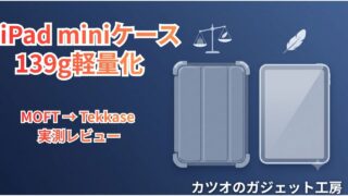 iPad miniケース、MOFTから軽量Tekkaseに乗り換えたら139g軽くなった話|実測レビュー