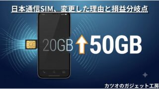 ブログ再開で通信量が爆増!日本通信SIM20GB→50GBに変えた理由と損益分岐点