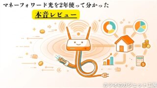 マネーフォワード光の評判は?2年使って分かった本音とデメリット|月額4,950円で家計管理までお得に