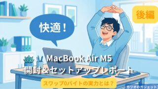 MacBook Air M5開封レポート|スワップ0バイトの実力とリアルな使用感