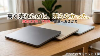 MacBook Air M1・M2の買取価格は約5万円・7万円。それでも家族に譲った理由