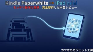 Kindle Paperwhiteのモッサリ動作に限界、iPad miniへ完全移行