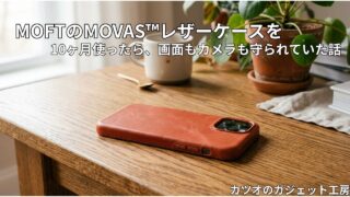 MOFT MOVASレザーケースを10ヶ月使用|画面もカメラも守られた