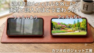 覗き見防止フィルムを外したら画質と誤入力はどう変わった?