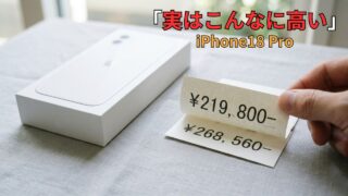 ソフトバンクでiPhone18 Proを買う前に。本体価格・査定・保証パックで損する理由