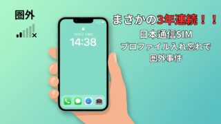 iPhone機種変更のたびに圏外に｜日本通信SIMのプロファイル入れ忘れ、まさかの3年連続