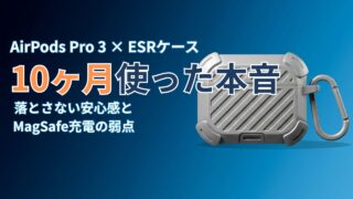 AirPods Pro 3のESRケースを10ヶ月使った本音|落とさない安心感とMagSafe充電の弱点